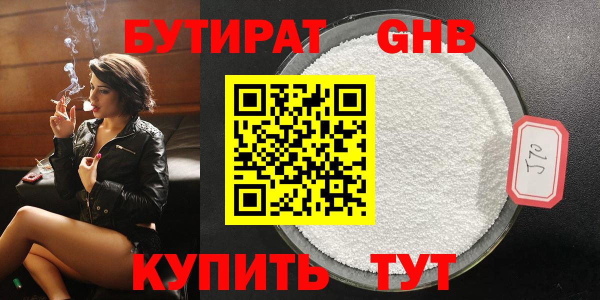 БУТИРАТ оксибутират Канаш