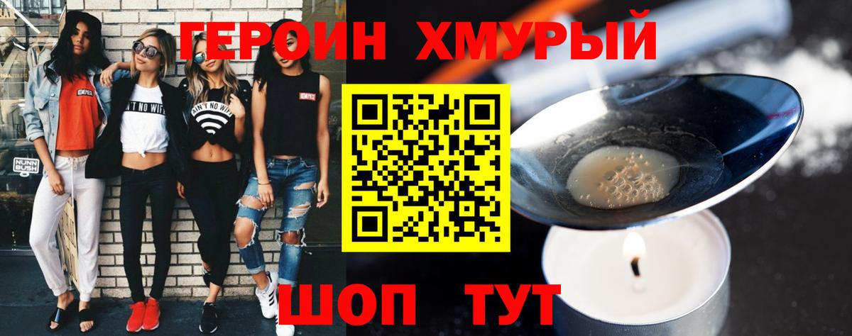 ГЕРОИН Heroin Канаш
